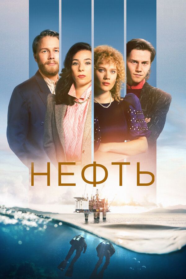 Смотреть Нефть онлайн бесплатно в HD качестве на русском языке